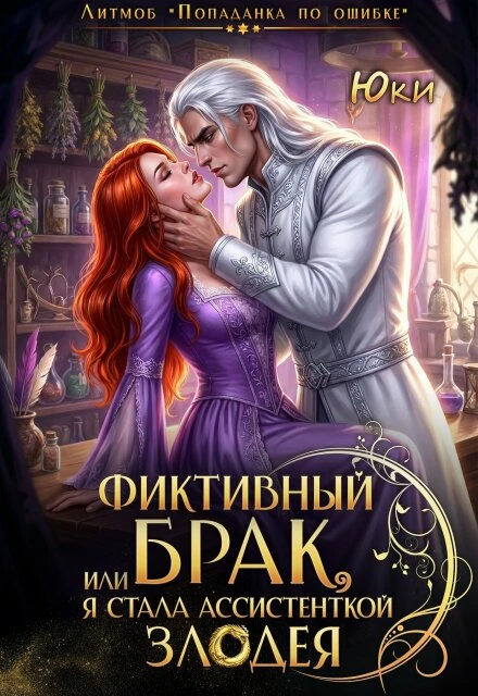 Книга Фиктивный брак, или Я стала ассистенткой злодея