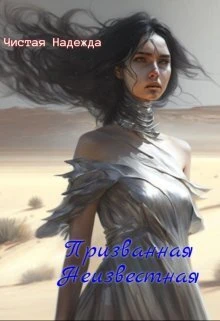 Книга Призванная Неизвестная