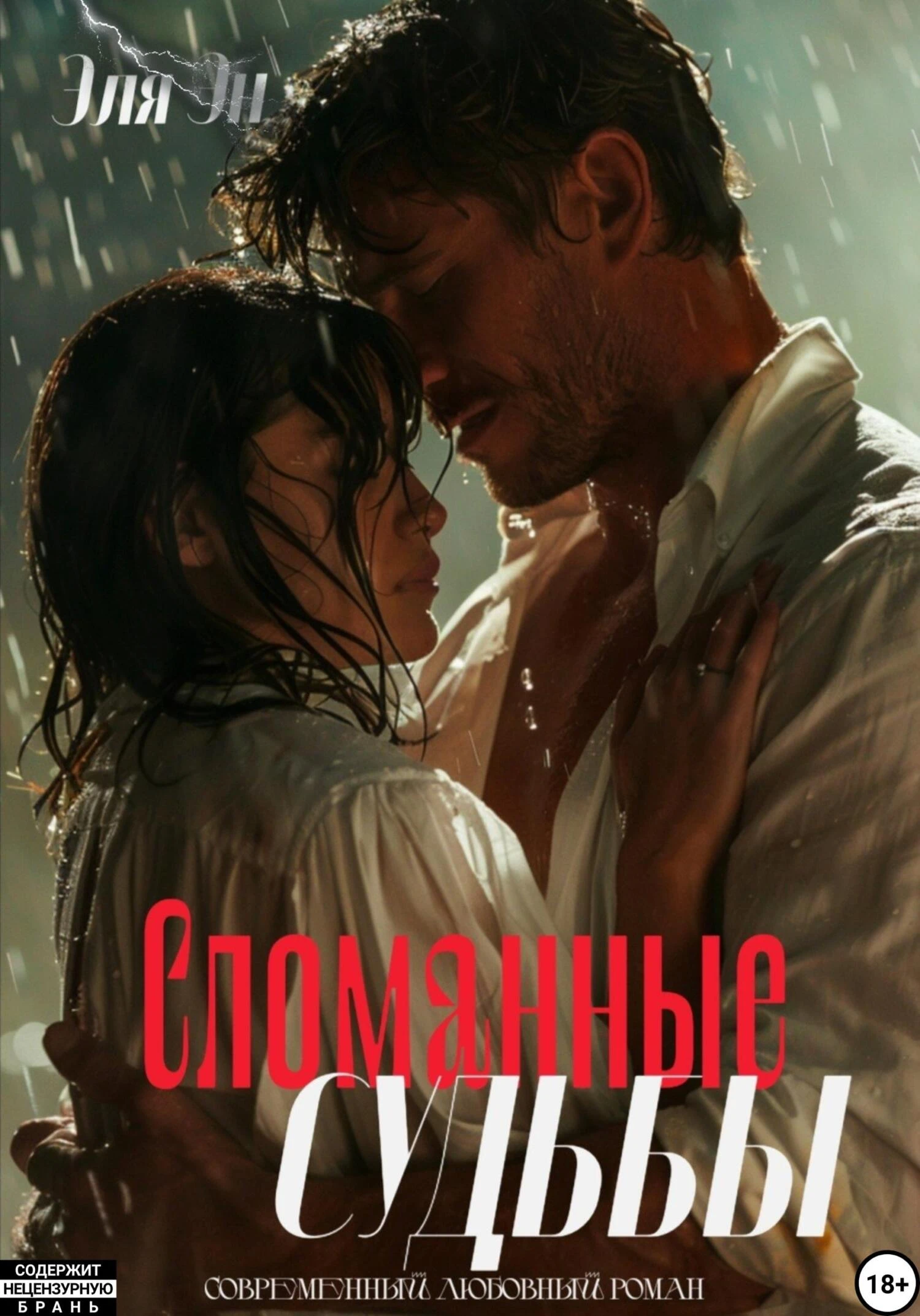 Книга Сломанные судьбы