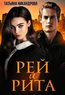 Книга Рей и Рита