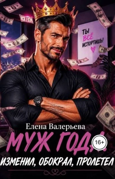 Книга Муж года. Изменил, обокрал, пролетел