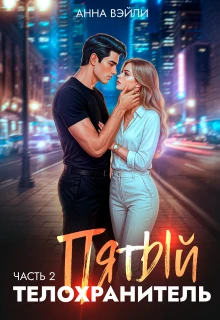 Книга Пятый телохранитель. Часть 2