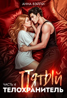 Книга Пятый телохранитель. Часть 4
