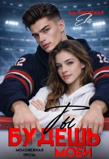 Книга Ты будешь моей