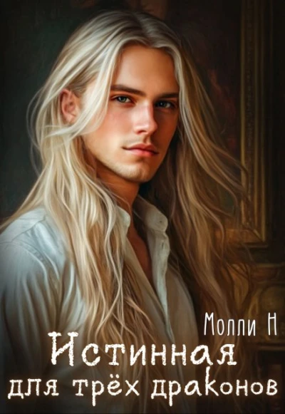 Книга Истинная для трёх драконов