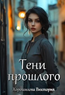 Книга Тени прошлого