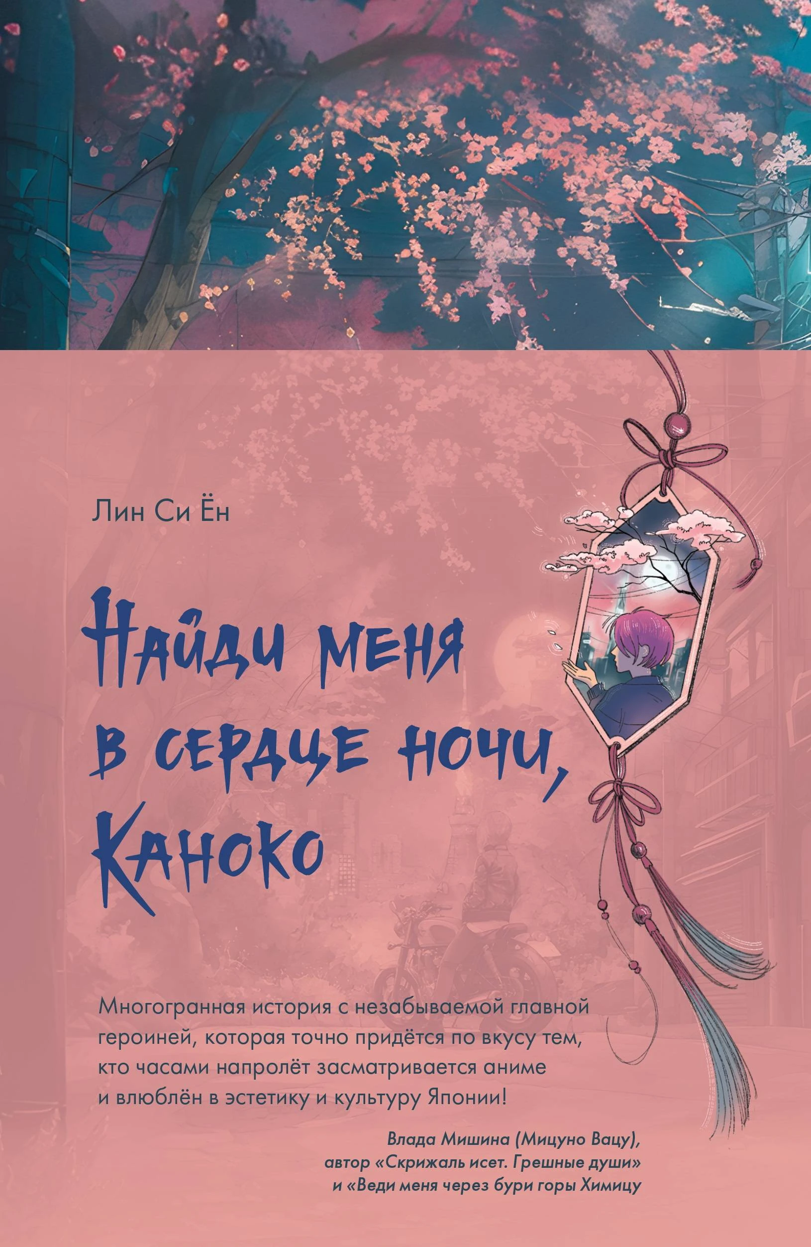 Книга Найди меня в сердце ночи, Каноко