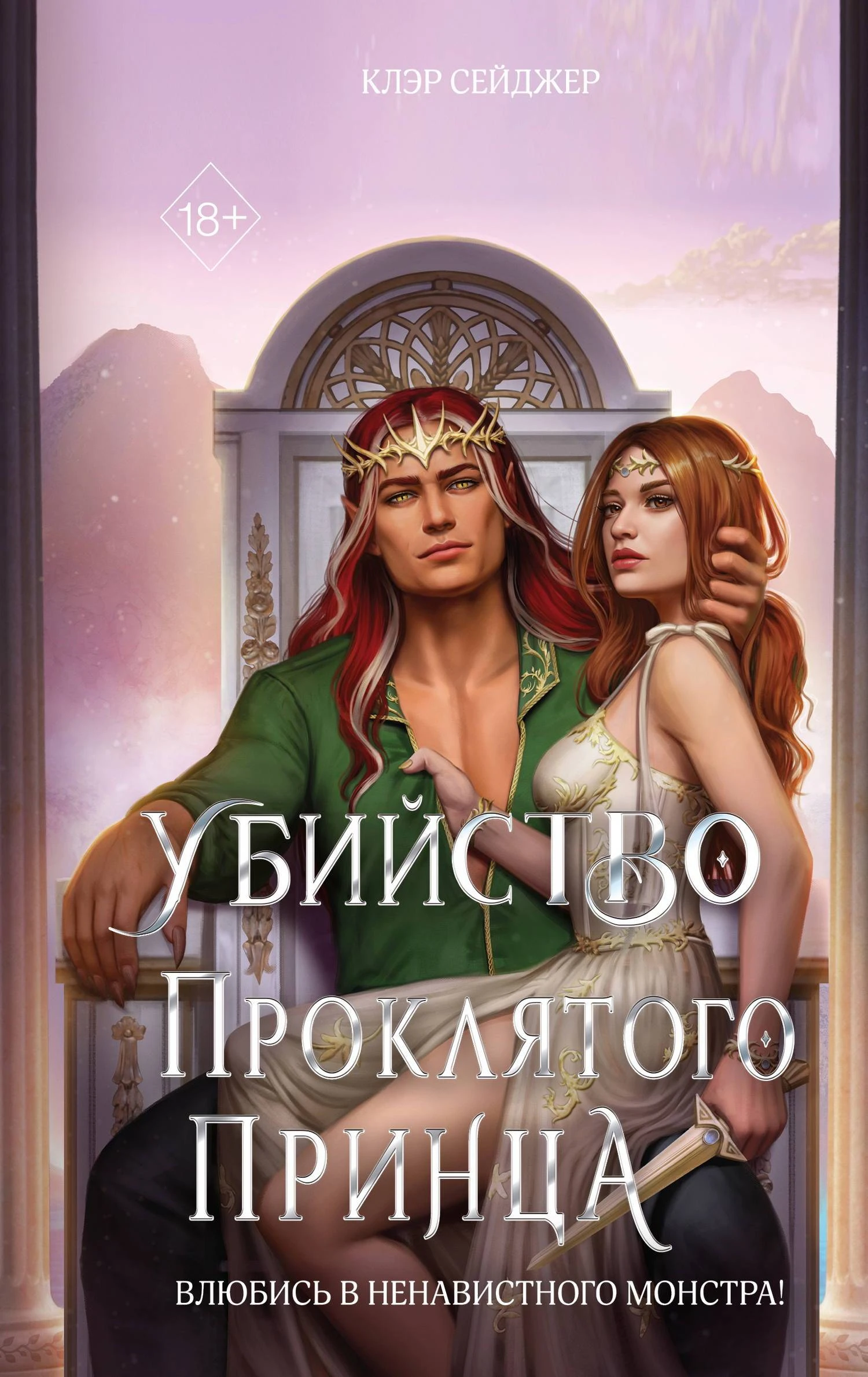 Книга Убийство проклятого принца