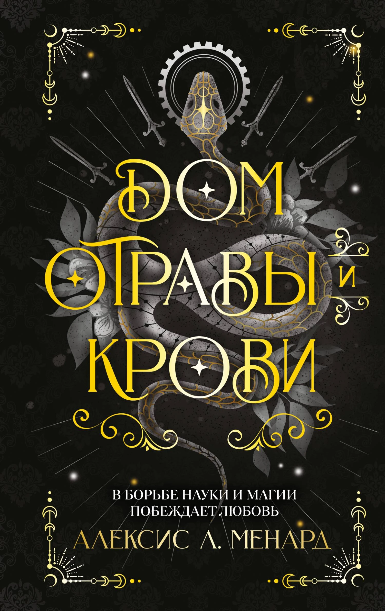 Книга Дом отравы и крови