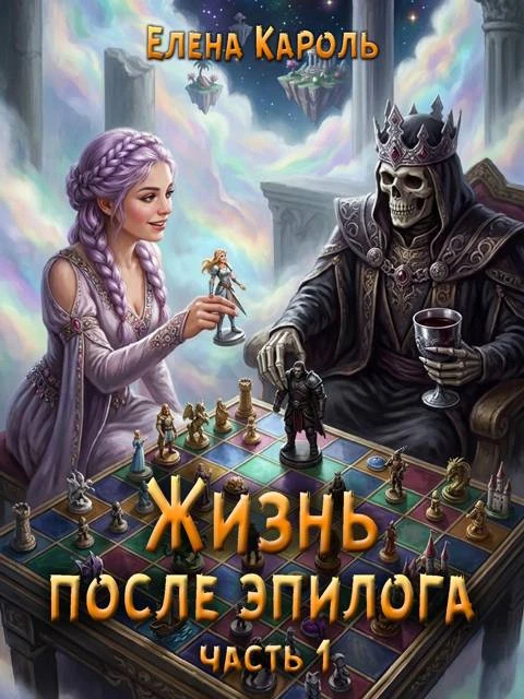 Книга Жизнь после эпилога (часть 1)