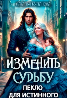 Книга Изменить судьбу. Пекло для истинного