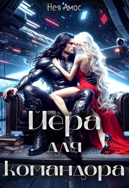 Иллюстрация к книге — Изменить судьбу. Пекло для истинного [book-illustration-33.webp]