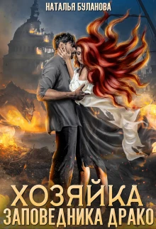 Иллюстрация к книге — Изменить судьбу. Пекло для истинного [book-illustration-7.webp]