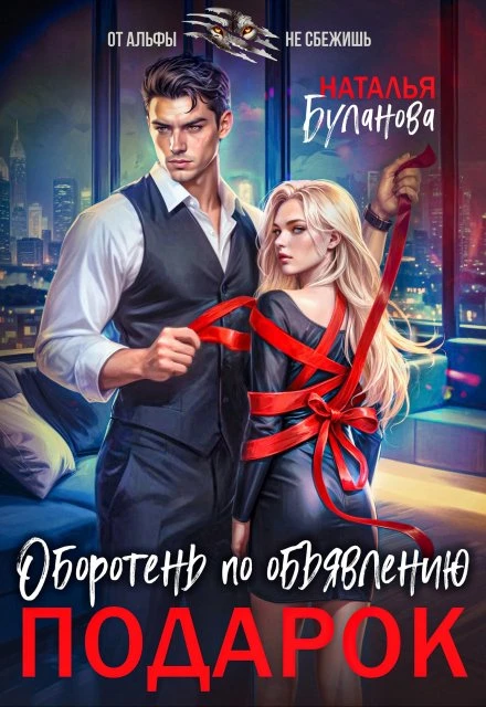 Иллюстрация к книге — Изменить судьбу. Пекло для истинного [book-illustration-8.webp]