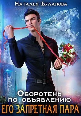 Книга Его запретная пара