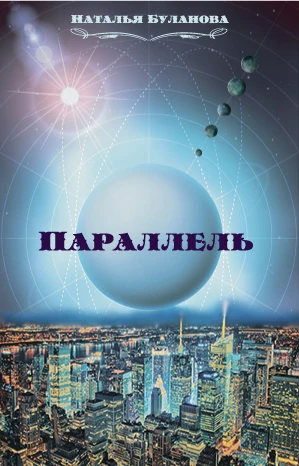 Книга Параллель