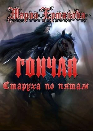 Книга Старуха по пятам