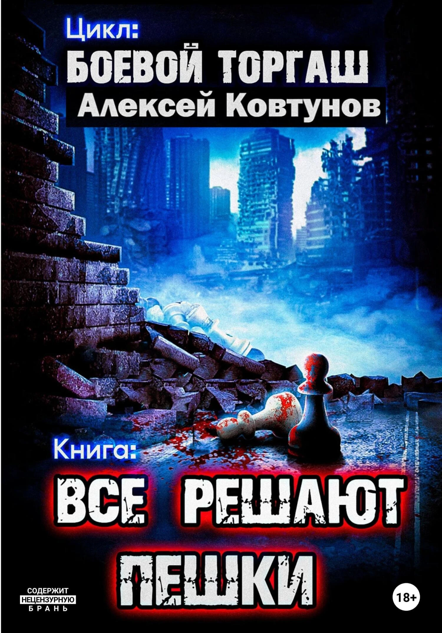 Книга Все решают пешки