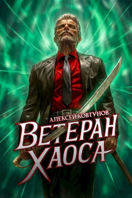 Книга Ветеран хаоса