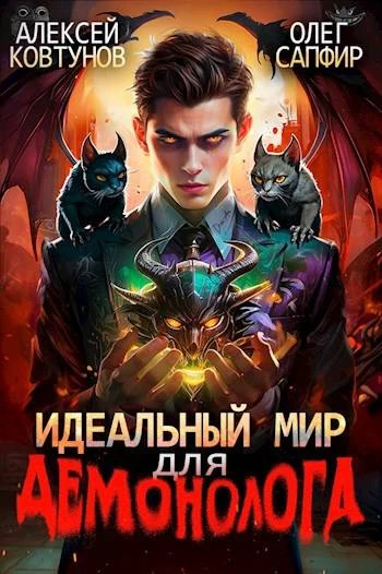 Книга Идеальный мир для Демонолога 3