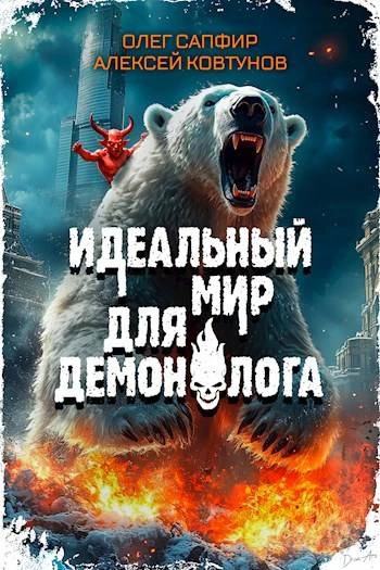 Книга Идеальный мир для Демонолога 4