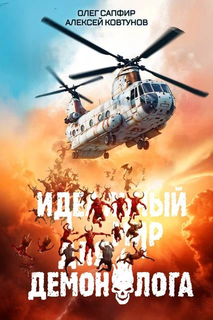 Книга Идеальный мир для Демонолога 5