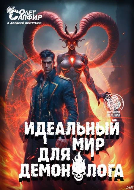 Книга Идеальный мир для Демонолога 10
