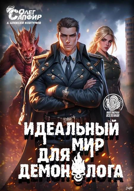 Книга Идеальный мир для Демонолога 11