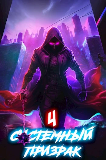 Книга Системный призрак 4