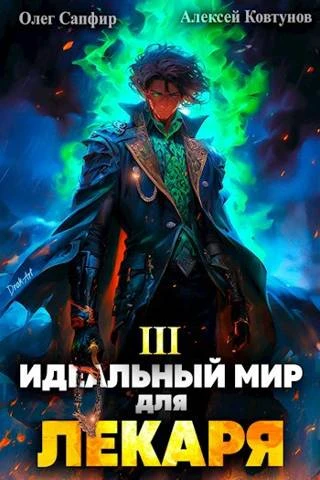 Книга Идеальный мир для Лекаря #03