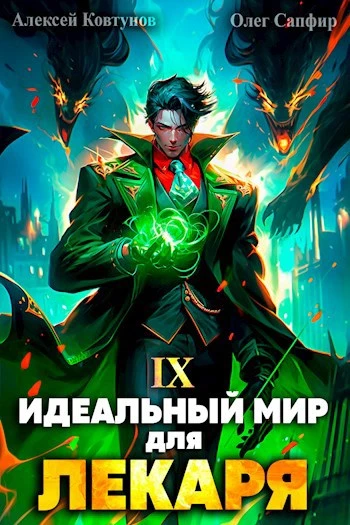 Книга Идеальный мир для Лекаря #09