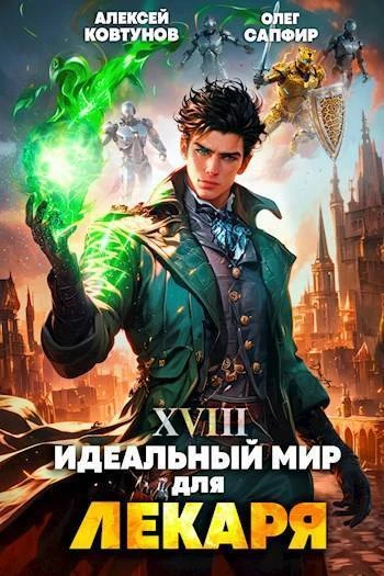 Книга Идеальный мир для Лекаря #18