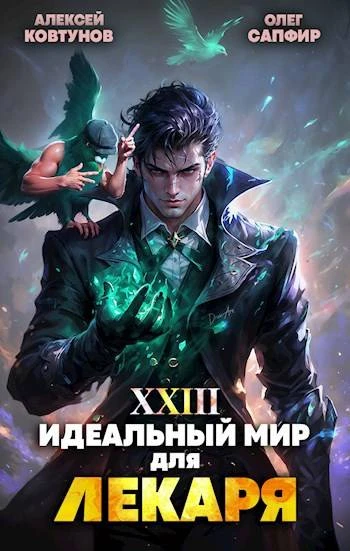 Книга Идеальный мир для Лекаря #23