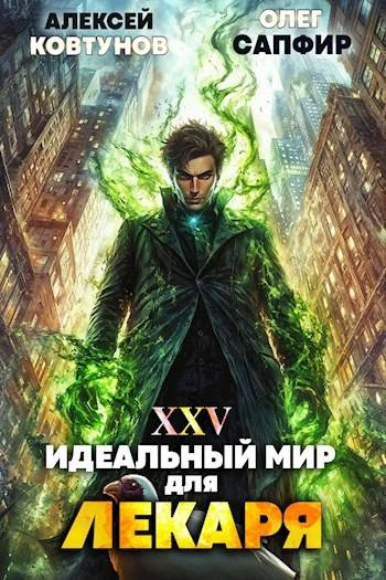 Книга Идеальный мир для Лекаря #25