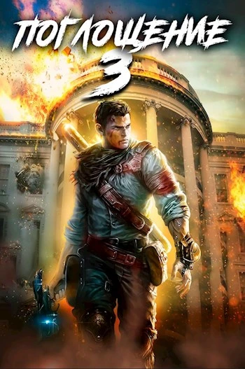 Книга Поглощение 3