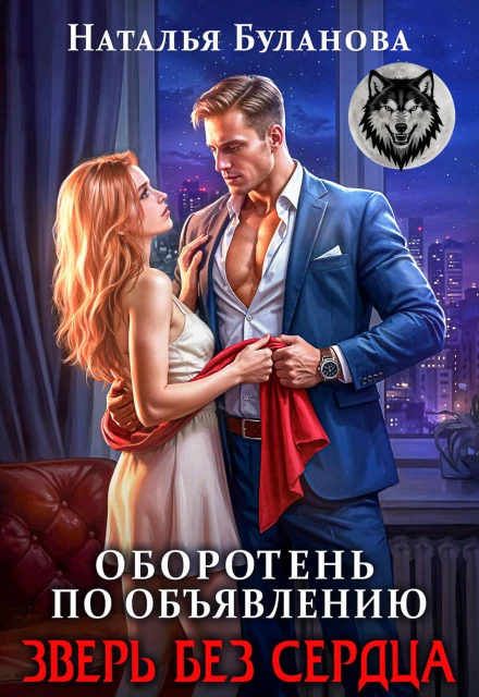 Книга Зверь без сердца