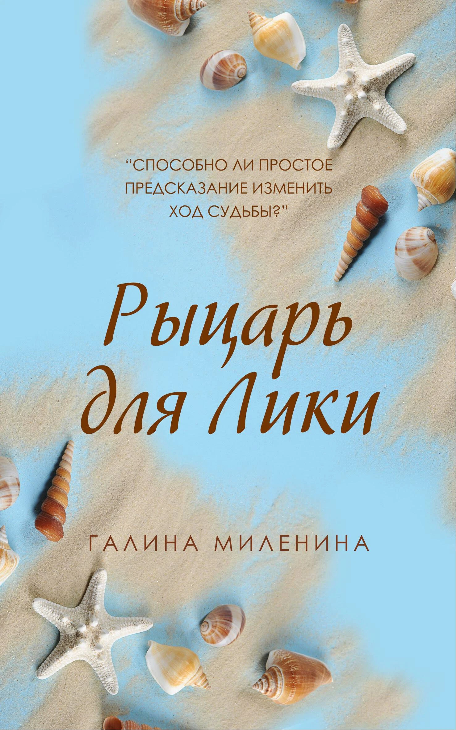 Книга Рыцарь для Лики