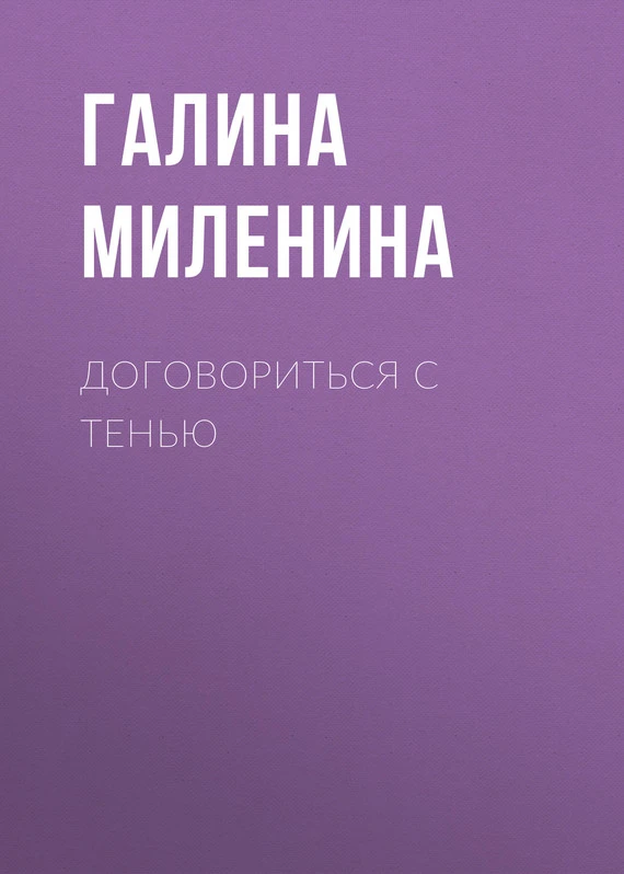 Книга Договориться с тенью