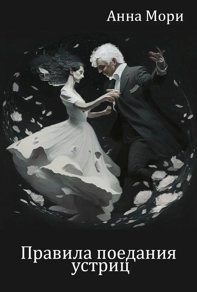 Книга Правила поедания устриц