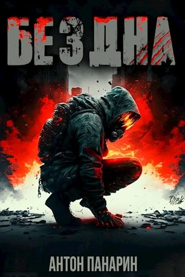 Книга Бездна. Том I