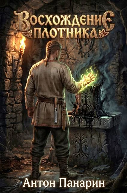 Книга Восхождение Плотника. Том 4