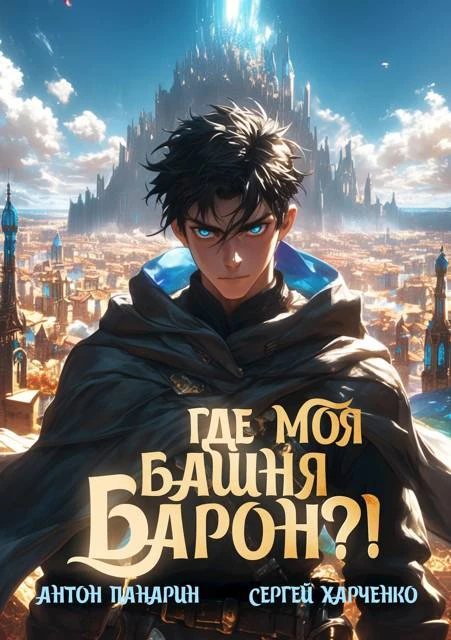 Книга Где моя башня, барон?!