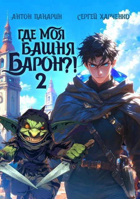 Книга Где моя башня, барон?! Том 2