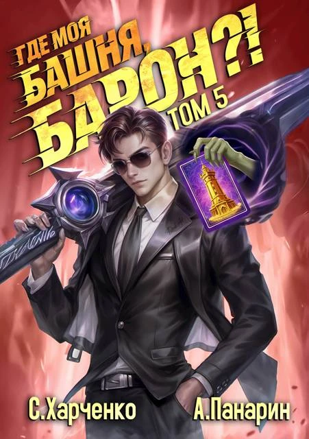 Книга Где моя башня, барон?! Том 5
