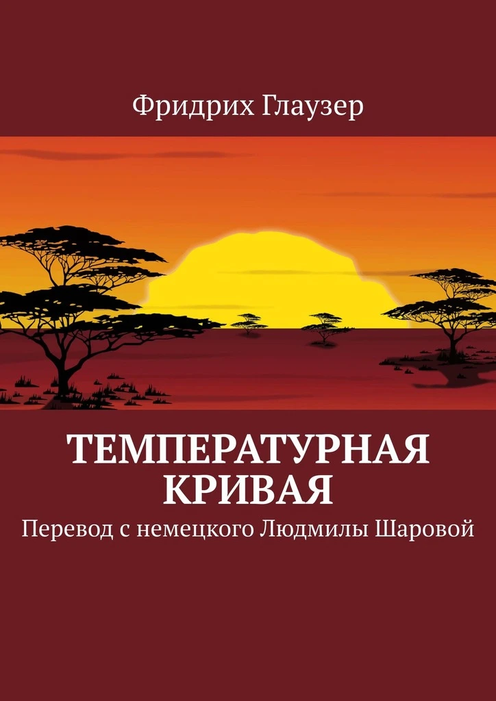 Книга Температурная кривая