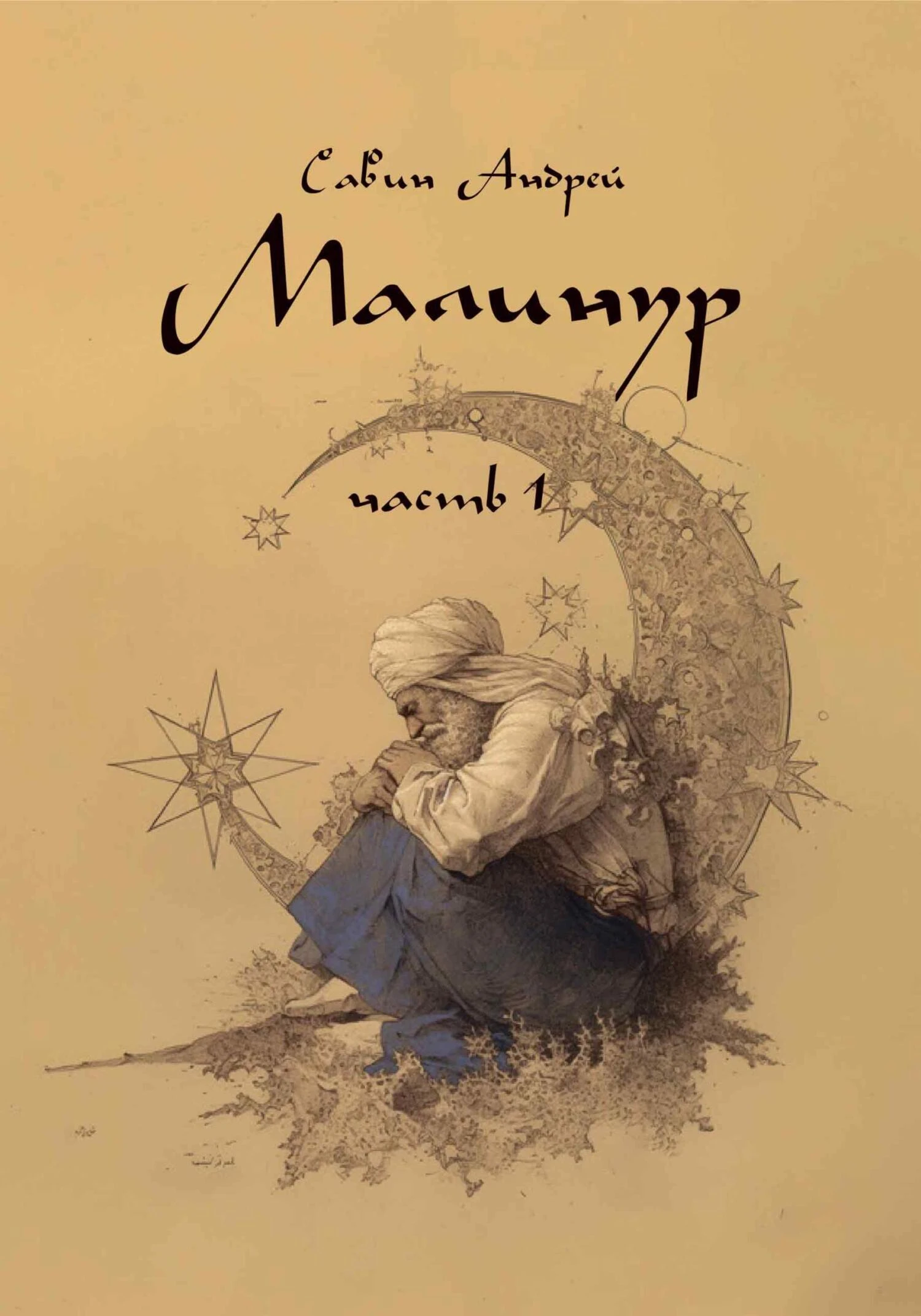 Книга Малинур. Часть 1