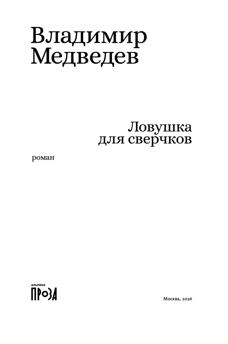 Иллюстрация к книге — Ловушка для сверчков [book-illustration-1.webp]