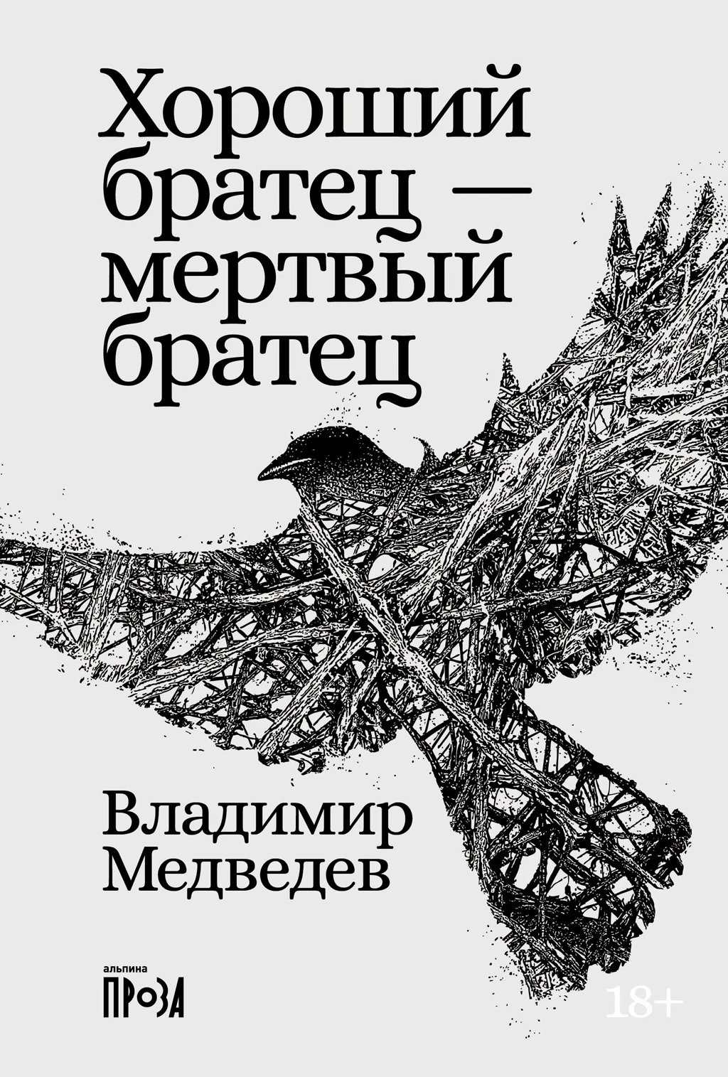 Книга Хороший братец – мертвый братец