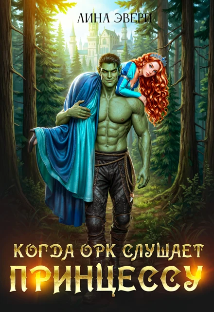 Книга Когда Орк слушает Принцессу