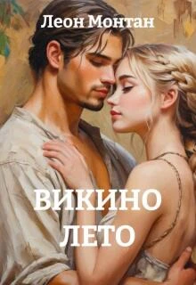 Книга Викино лето
